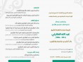 المؤتمر العلمي والادبي لتكريم العلامة الشيخ عبد الله العلايلي