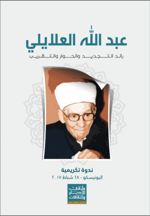 كتاب عبد الله العلايلي - رائد التجديد والحوار والتقريب
