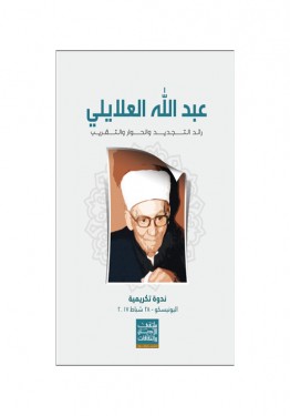 كتاب عبد الله العلايلي - رائد التجديد والحوار والتقريب